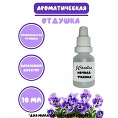 Отдушка для свечей, мыла, диффузоров ночная фиалка Нет бренда