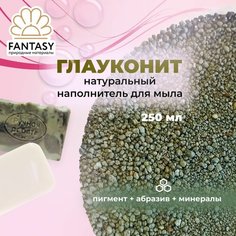 FANTASY глауконит Натуральный минерал, добавка для мыла, 250 мл, 3 в 1 (краситель для мыловарения + абразивная добавка + микроэлементы)