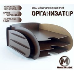 Органайзер для канцелярии"Организатор", венге Mannermastak