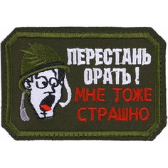 Нашивка, шеврон, патч (patch) на липучке Перестань орать, размер 7,8*5,5 см Нет бренда