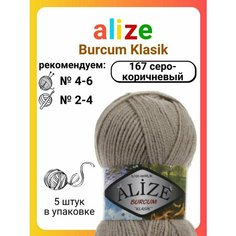Пряжа для вязания Alize Burcum Klasik 167 серо-коричневый, 100 г, 210 м, 5 штук Titan 02
