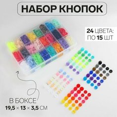 Набор пластиковых кнопок d = 12 мм, 360 шт, в органайзере, 19,5 × 13 × 3,5 см Арт Узор