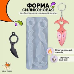 Силиконовая форма, молд "Ножи" для заливки эпоксидной смолой, для гипса ХОЧУ ТВОРЮ