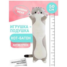 Мягкая игрушка Кот батон 50 см. серый/ Кот игрушка подушка Toy