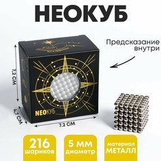 Неокуб «Эзотерика» 5мм, серебро, 216 шариков, с предсказаниями Россия