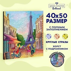 Алмазная мозаика на подрамнике с полным заполнением "Прекрасный Париж", 40х50см Школа талантов