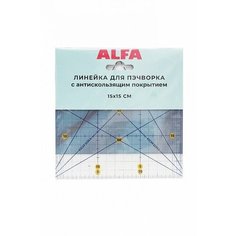 ALFA AF-1515 Линейка для пэчворка 15*15см