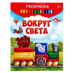 Раскраска "Вокруг света", 12 стр, 1 шт. Sweet Home
