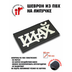 Нашивка, шеврон, патч с липучкой "Иди на" ШевронТут