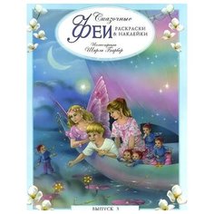 Стрекоза Сказочные феи. Раскраски и наклейки. Выпуск 3