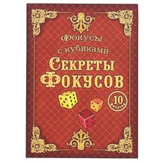 Набор фокусника Страна Карнавалия "Фокусы с кубиками", 10 фокусов