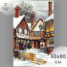 Алмазная мозаика, Картина стразами, Алмазное хобби "Город перед Рождеством" 50х80 без подрамника