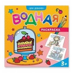 Раскраска водная ГеоДом "Веселые приключения", 24х23 см, 6 листов.