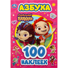 Альбом наклеек Умка Азбука, Сказочный патруль (малый формат), 145*210 мм, 4 страницы (978-5-506-04663-9)