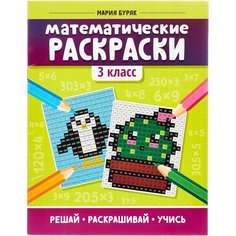Математические раскраски: 3 кл. 2-е изд Феникс