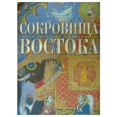 Сокровища Востока Avanta