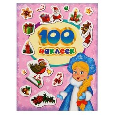 Альбом наклеек "100 зимних наклеек", лиловая, Котятова Н. И, 8 стр. Росмэн