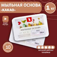 Мыльная основа Выдумщики "какао" (с маслом какао), 1 кг. Выдумщики.Ru