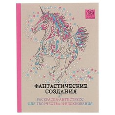 Фантастические создания. Раскраска-антистресс для творчества и вдохновения Эксмо