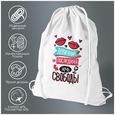 Сумка для обуви CoolPodarok Прикол. Свадьба. Девичник. Последняя ночь свободы