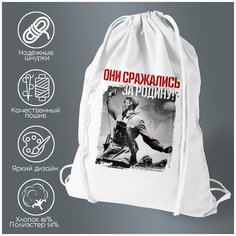 Сумка для обуви CoolPodarok 9 мая. Они сражались за Родину!