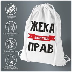 Сумка для обуви CoolPodarok Жека всегда прав