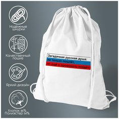 Сумка для обуви CoolPodarok Загадочная русская душа: не только пошлет, но еще и провожать пойдет)