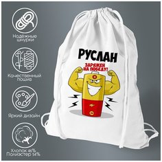 Сумка для обуви CoolPodarok Руслан заряжен на победу