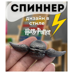 Спиннер Снитч Гарри Поттер другу подруге на день рождения Квестмагия