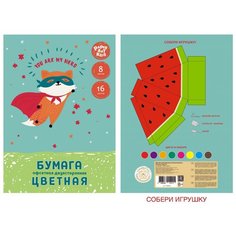 Paper Art Набор цветной двухсторонней офсетной бумаги. "Лис-супергерой", 16 листов, 8 цветов Канц Эксмо