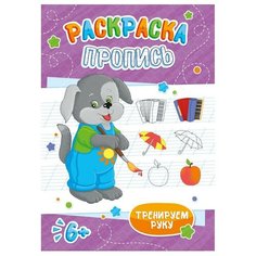 Раскраска-пропись "Щенок", 205x290 мм, 8 листов Феникс