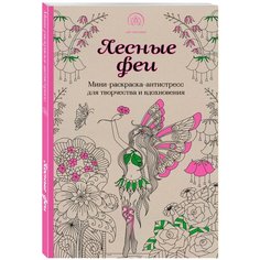 Лесные феи. Мини-раскраска-антистресс для творчества и вдохновения. (обновленное издание) Эксмо