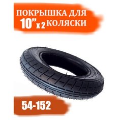 Покрышка 10"x2 (54-152) для детской коляски Арбат Сервис