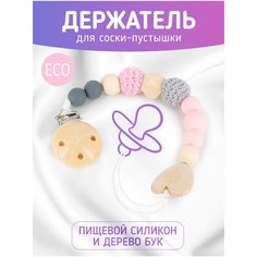 Силиконовый держатель для пустышки соски с деревянной клипсой Mitimoti