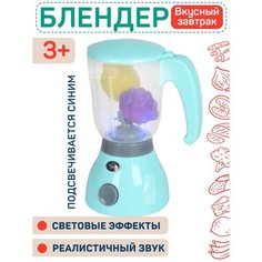 Игровой набор игрушечный Блендер с фруктами, детская бытовая техника, ролевые игры, обучающая игрушка, свет/звук, для девочек/мальчиков, голубой Amore Bello