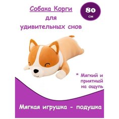 Мягкая игрушка - подушка собака Корги / плюшевый Корги / Подушка собака, 80 см Panawealth Inter Holdings