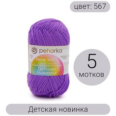 Пряжа Пехорка Детская новинка, 100% акрил высокообъемный, 50г 200м, 5шт, 567 т. фиалка