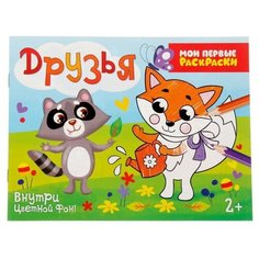 Раскраска «Друзья», 12 стр. Буква Ленд