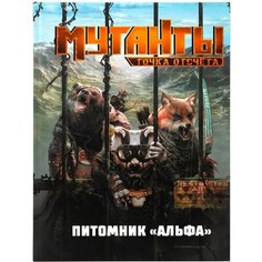 Настольная ролевая игра Мутанты. Питомник Альфа Studio 101