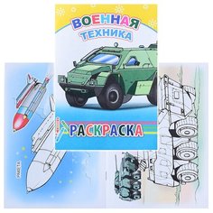 Книга-раскраска. Военная техника 6+ Леда