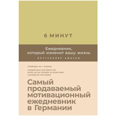 Ежедневник Альпина Паблишер 6 минут. Ежедневник, который изменит вашу жизнь недатированный на 2020 год, А5, 190 листов, лимонад