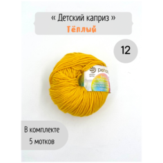 Пряжа Пехорка Детский каприз теплый 12 желток 50% мериносовая шерсть, 50% фибра 50г 125м 5шт