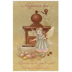 Набор для вышивания "Кофейная фея", 30x20 см, МП-студия М.П.Студия