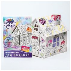 Домик раскраска, набор для творчества «Дом», 3 в 1, My little pony Hasbro