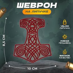 Нашивка "Рунный молот Тора" (шеврон, патч, декор, аппликация, заплатка) на липучке Velcro на одежду Сибирская вышивальная фабрика
