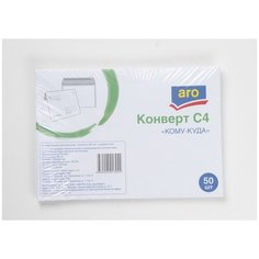 ARO Конверт куда-кому C4 декстрин 50шт