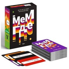 Настольная игра "Мем, где…", 110 карт, 14+ (1 шт.) Pro Market