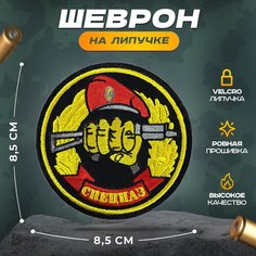 Нашивка "Спецназ ВВ Берет" (шеврон, патч, декор, аппликация, заплатка) на липучке Velcro на одежду Сибирская вышивальная фабрика