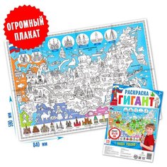 Раскраска гигант "Наша Россия"./В упаковке шт: 1 Буква Ленд