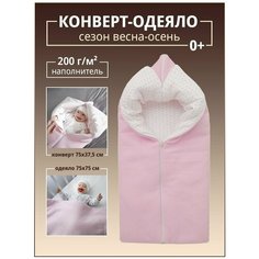 Конверт-одеяло на выписку для новорожденных, в коляску от 0-6 месяцев Хлопок-100%, , демисезонный для девочки, плед двусторонний Baby Nice